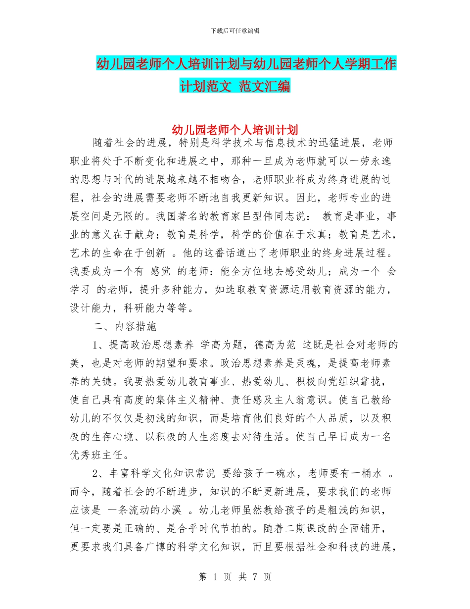 幼儿园教师个人培训计划与幼儿园教师个人学期工作计划范文_第1页