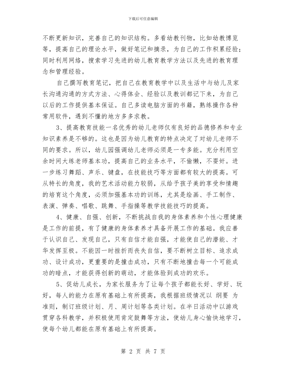 幼儿园教师个人培训计划与幼儿园教师个人学期工作计划范文_第2页