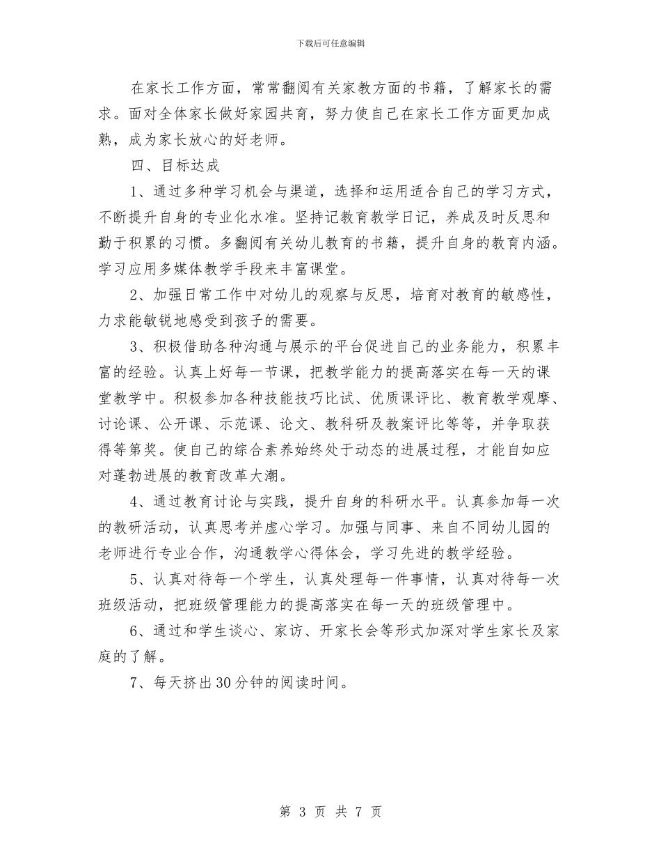 幼儿园教师个人培训计划与幼儿园教师个人学期工作计划范文_第3页
