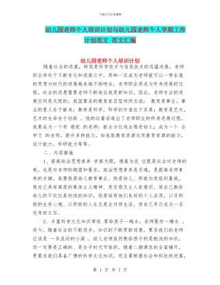 幼儿园教师个人培训计划与幼儿园教师个人学期工作计划范文