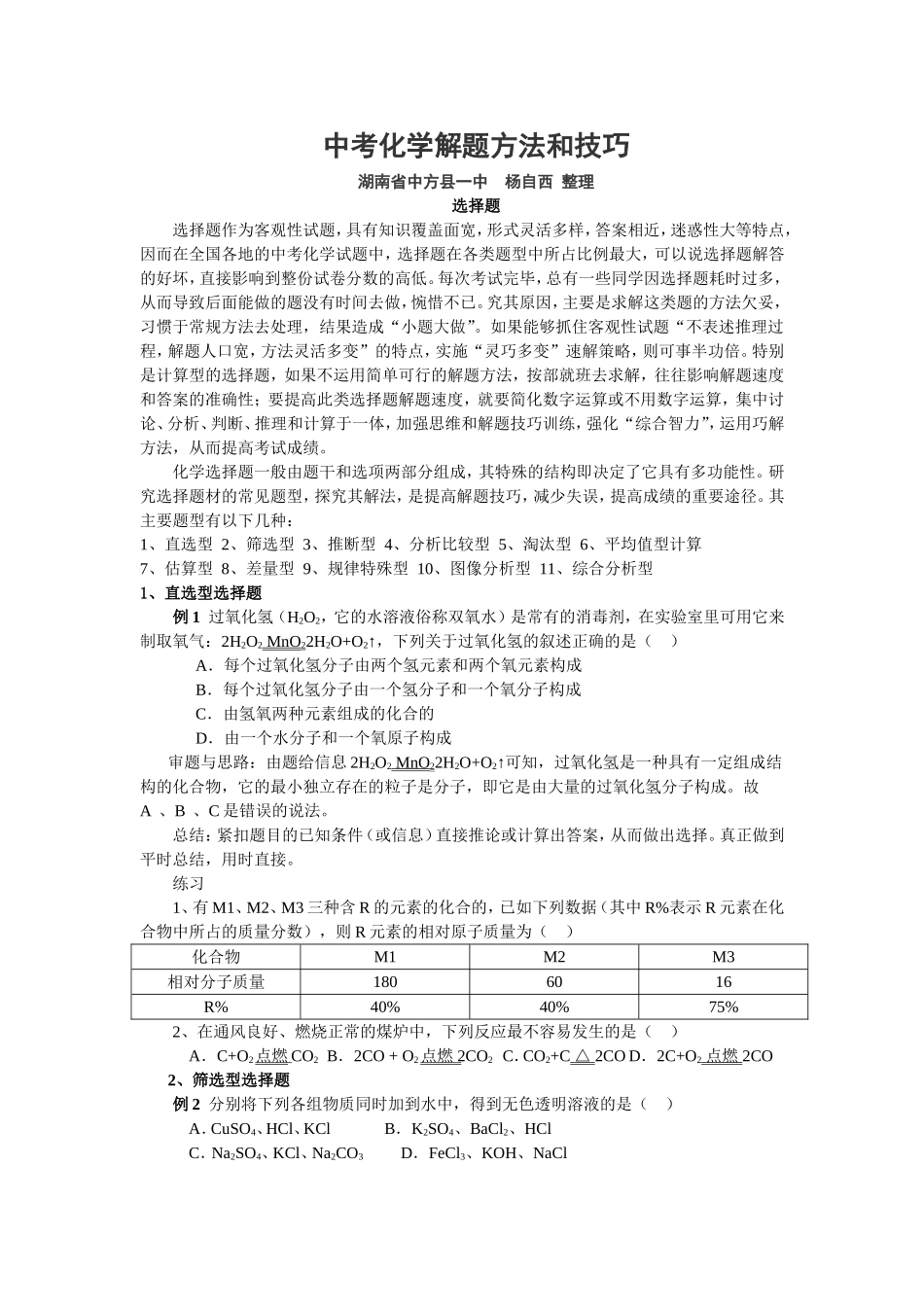 中考化学解题方法和技巧（转）_第1页