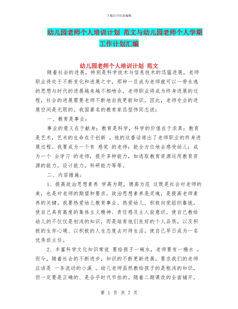幼儿园教师个人培训计划_第1页