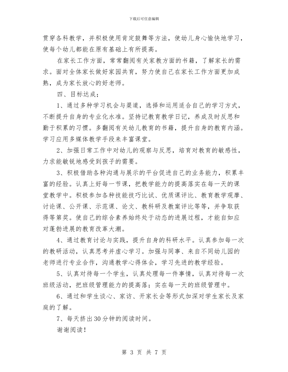 幼儿园教师个人培训计划_第3页