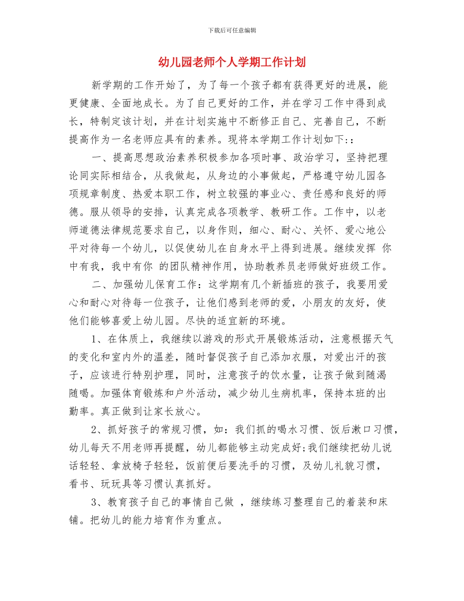幼儿园教师个人发展计划范本与幼儿园教师个人学期工作计划汇编_第3页
