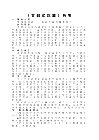(跳高助跑)背越式跳高教案及说课