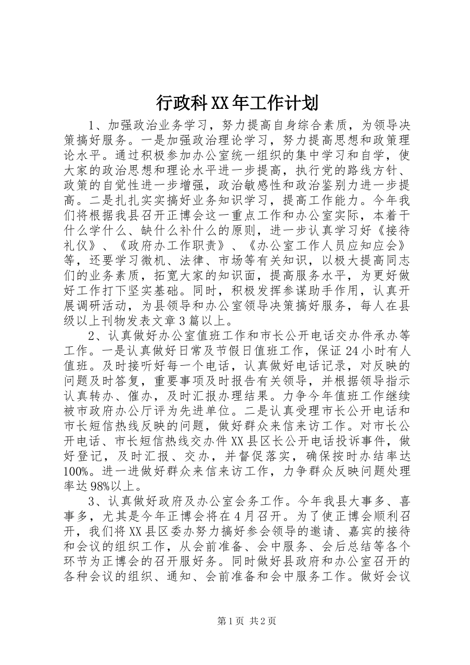 行政科XX年工作计划_第1页