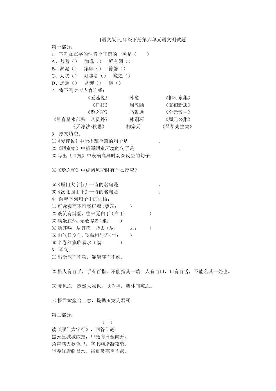 [语文版]七年级下册第六单元语文测试题_第1页