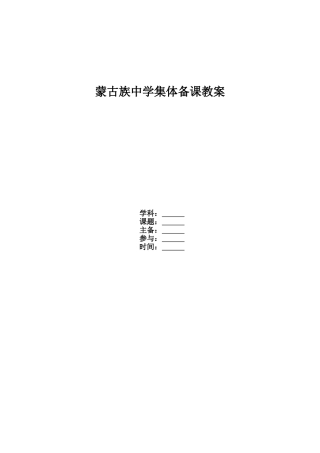 蒙古族中学集体备课教案