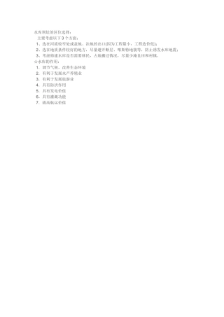 水库坝址的区位选择
