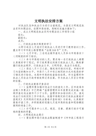 文明执法安排方案