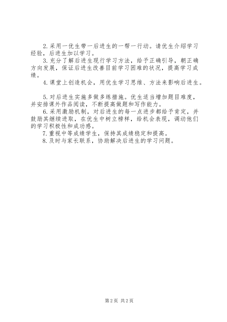 小学教师培优补差工作计划安排_第2页