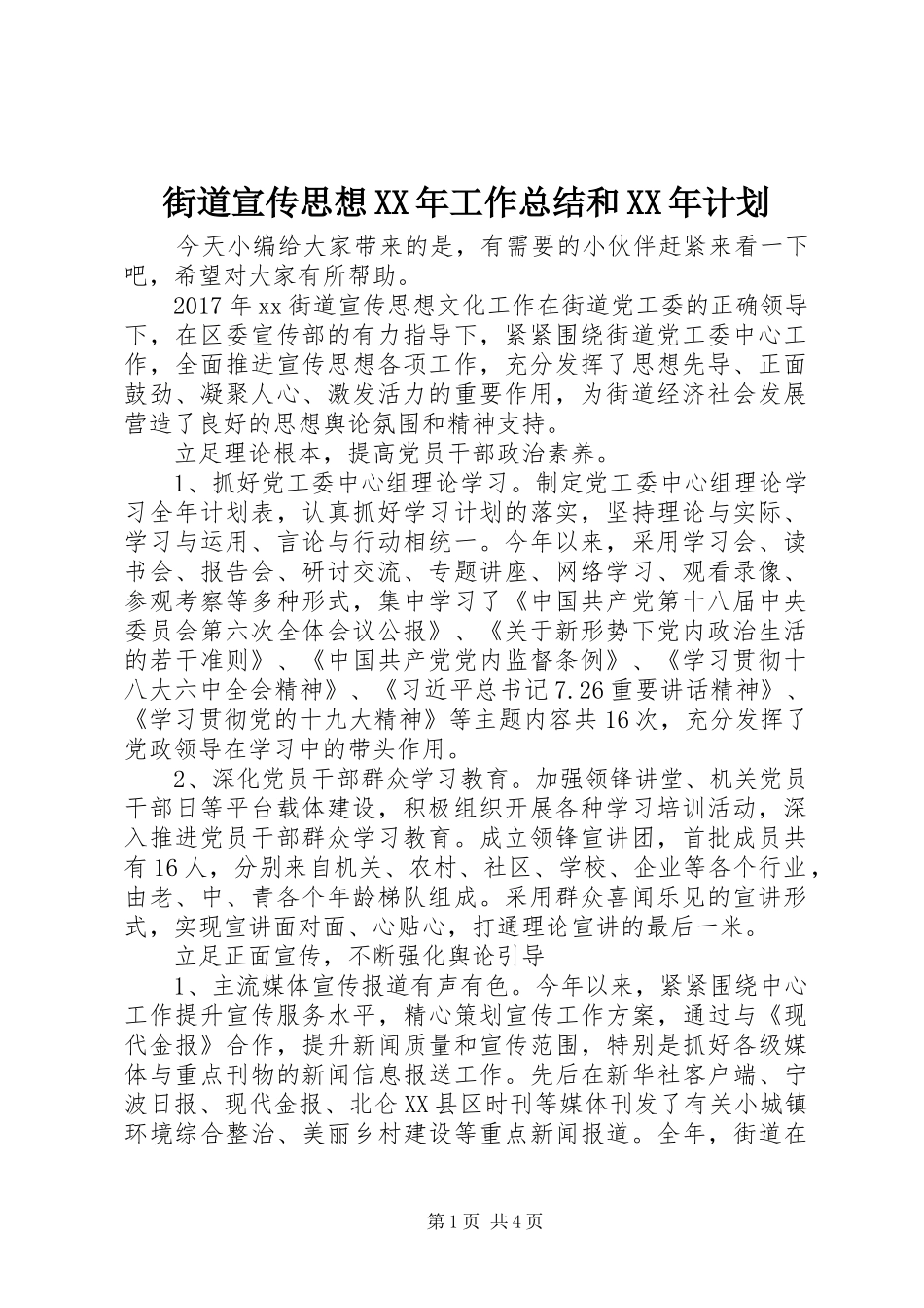 街道宣传思想XX年工作总结和XX年计划_第1页