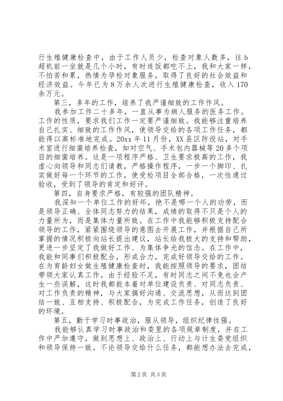 计划生育专干竞聘演讲辞_第2页