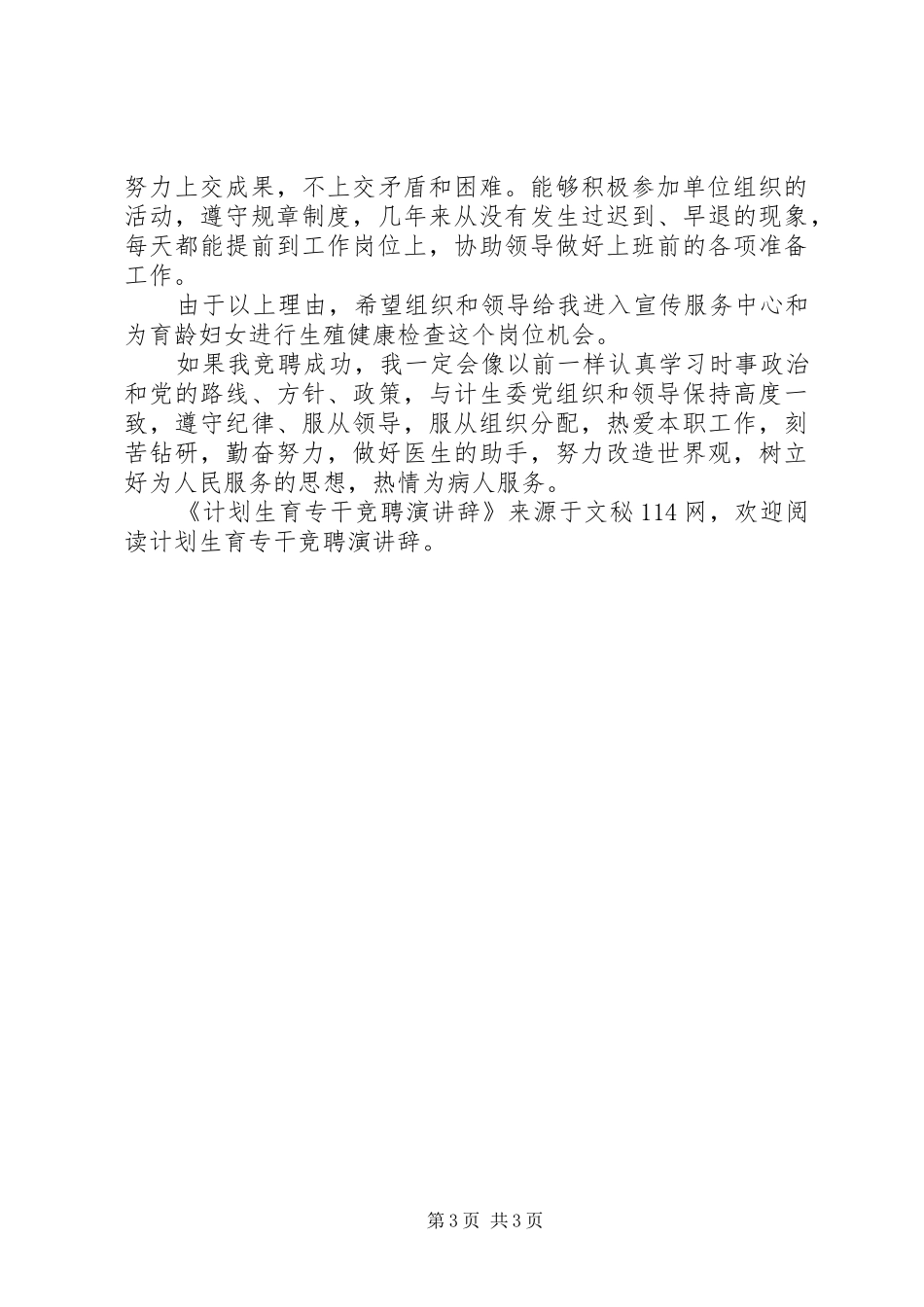 计划生育专干竞聘演讲辞_第3页