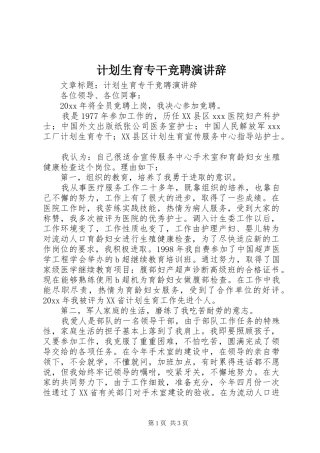 计划生育专干竞聘演讲辞