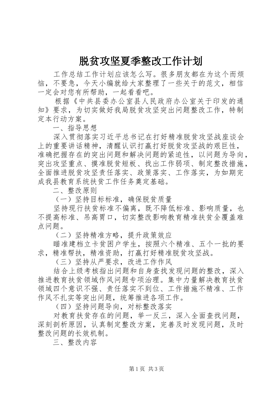 脱贫攻坚夏季整改工作计划_第1页