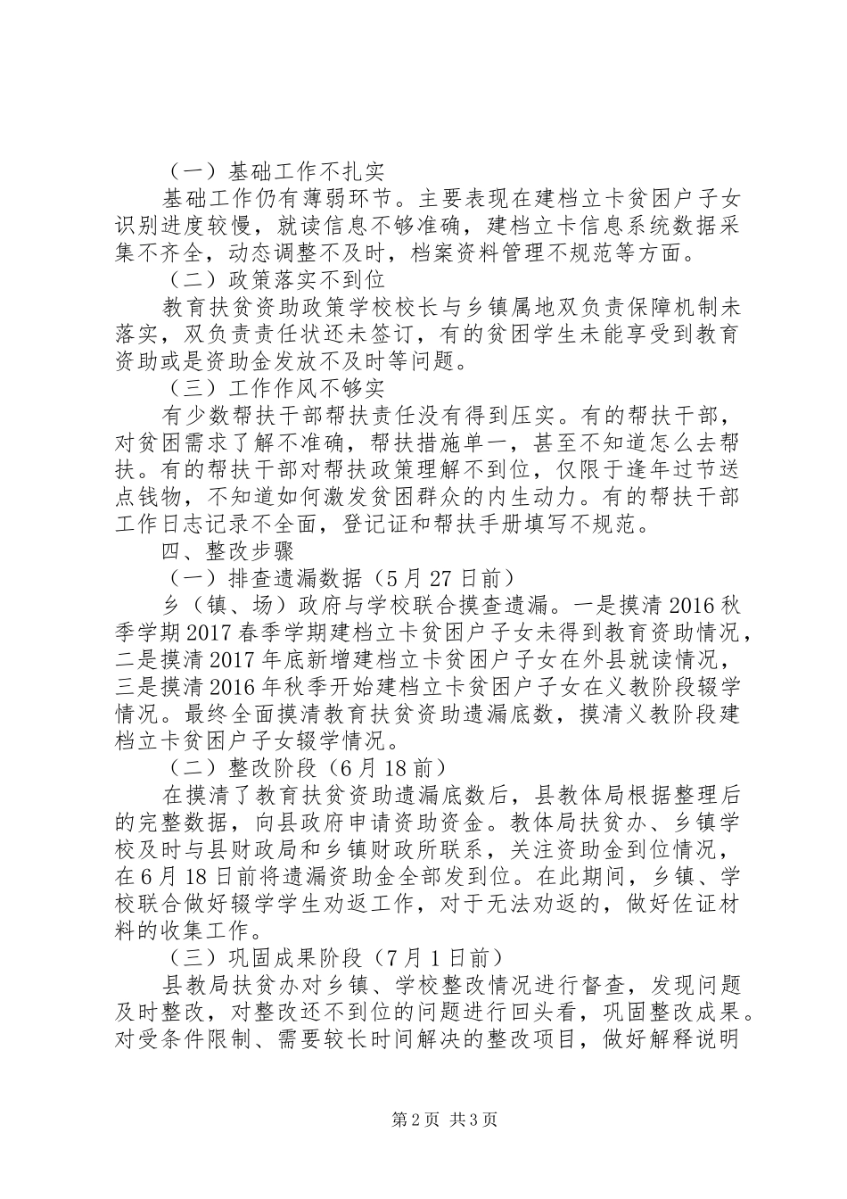 脱贫攻坚夏季整改工作计划_第2页