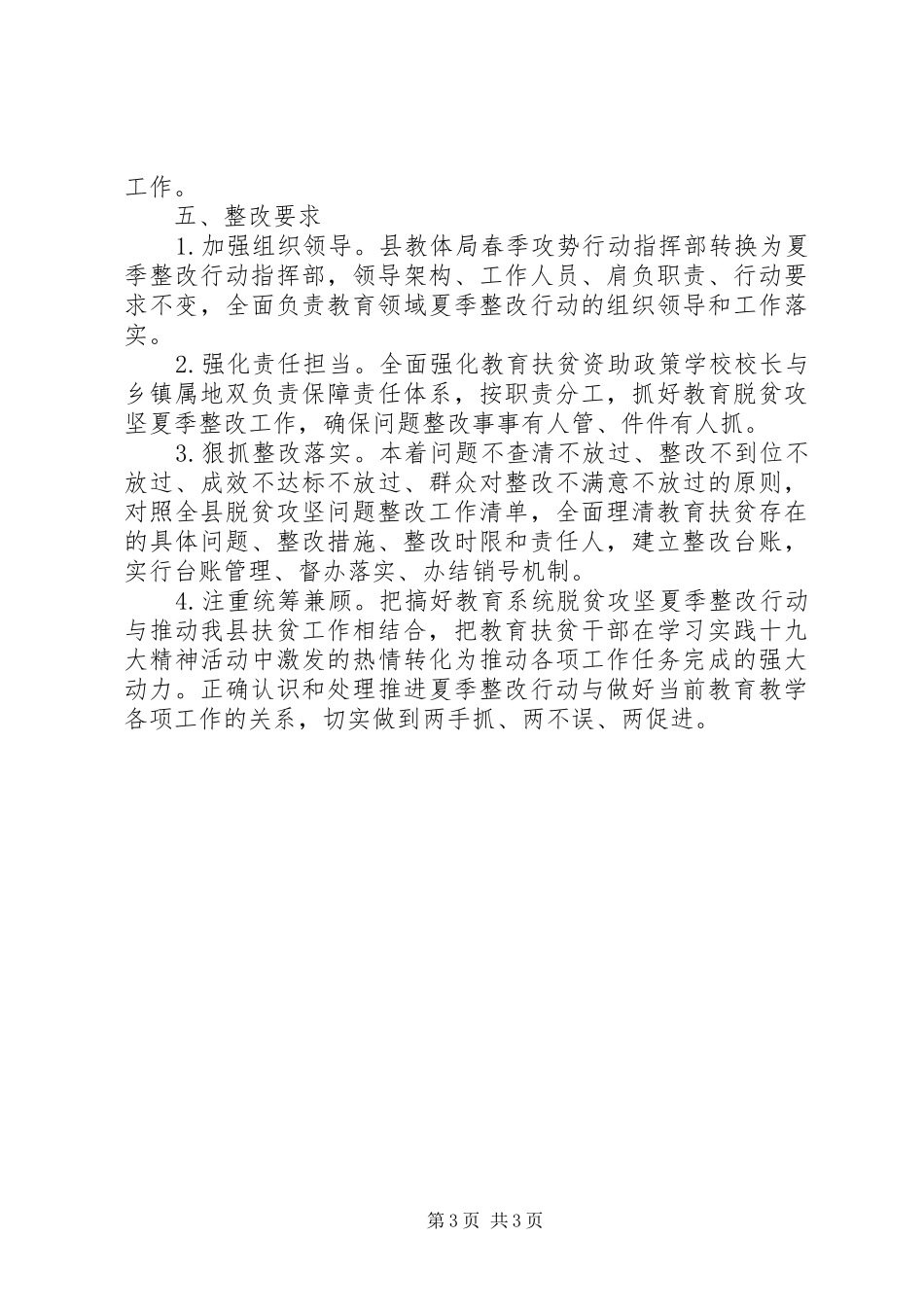 脱贫攻坚夏季整改工作计划_第3页