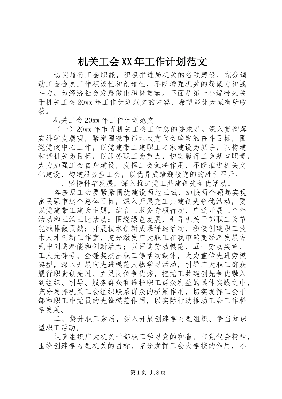 机关工会XX年工作计划范文_第1页