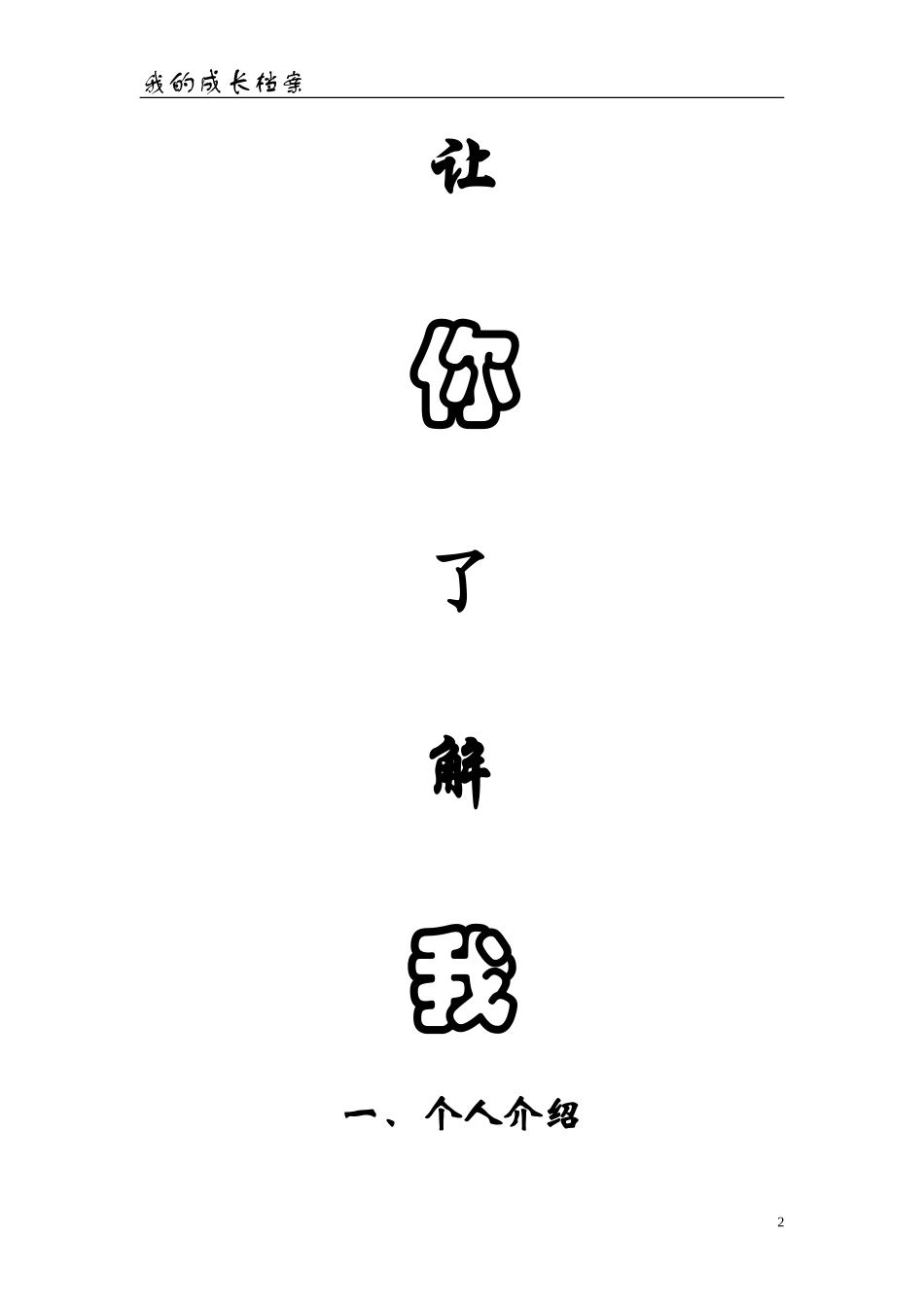 个人成长档案 (4)_第2页