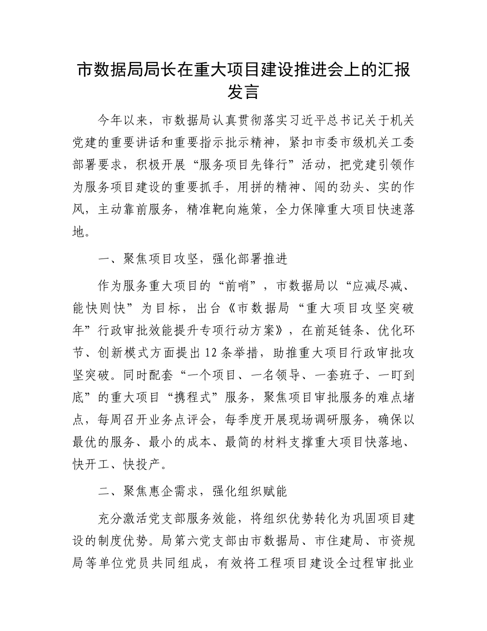 市数据局局长在重大项目建设推进会上的汇报发言_第1页