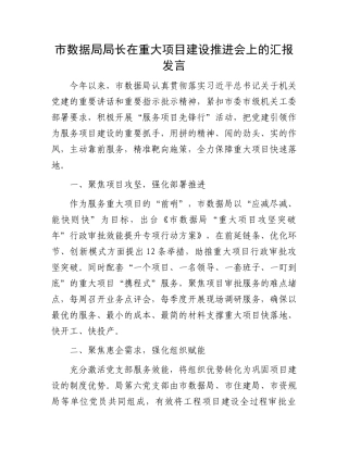 市数据局局长在重大项目建设推进会上的汇报发言