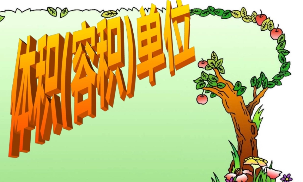 体积和容积单位