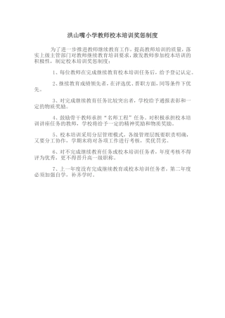 洪山嘴小学教师校本培训奖惩制度