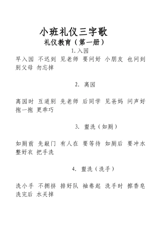 小班礼仪三字歌