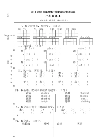2014-2015第二学期一年级期中试卷