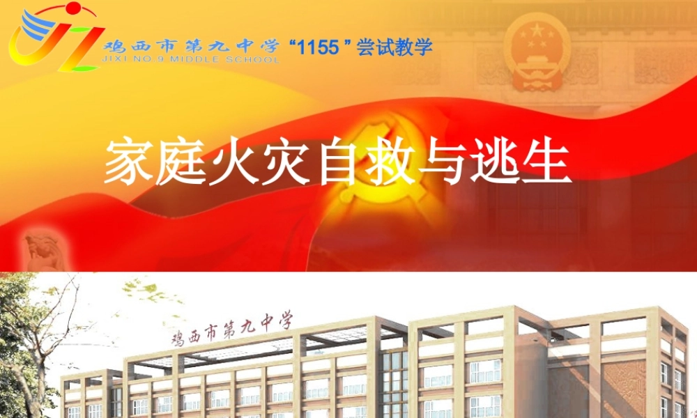 安全课件火灾自救与逃生