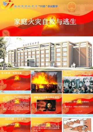 安全课件火灾自救与逃生