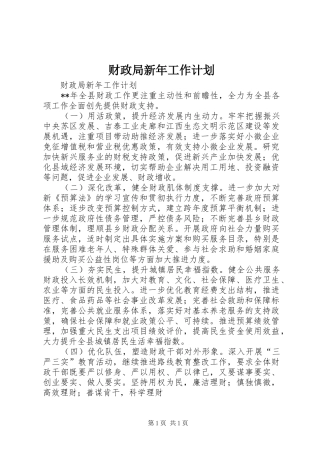财政局新年工作计划