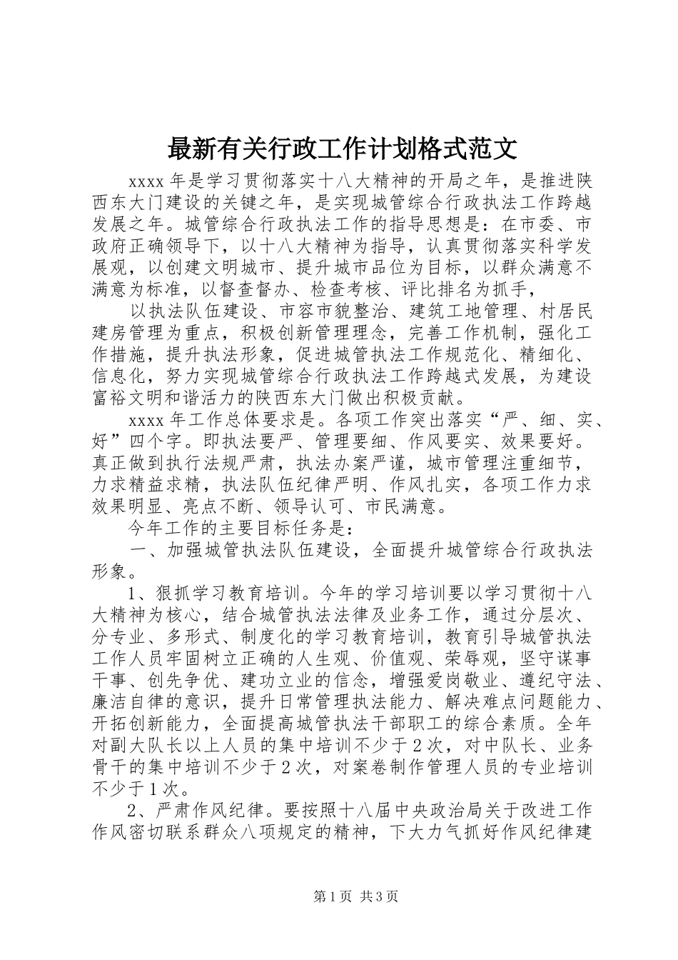最新有关行政工作计划格式范文_第1页