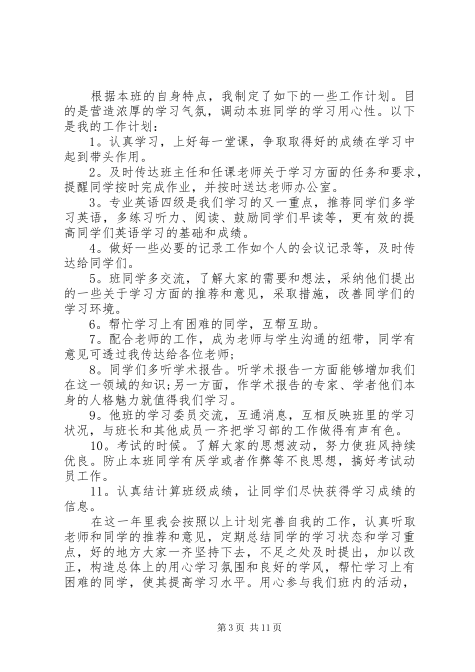 学委工作计划【六篇】_第3页