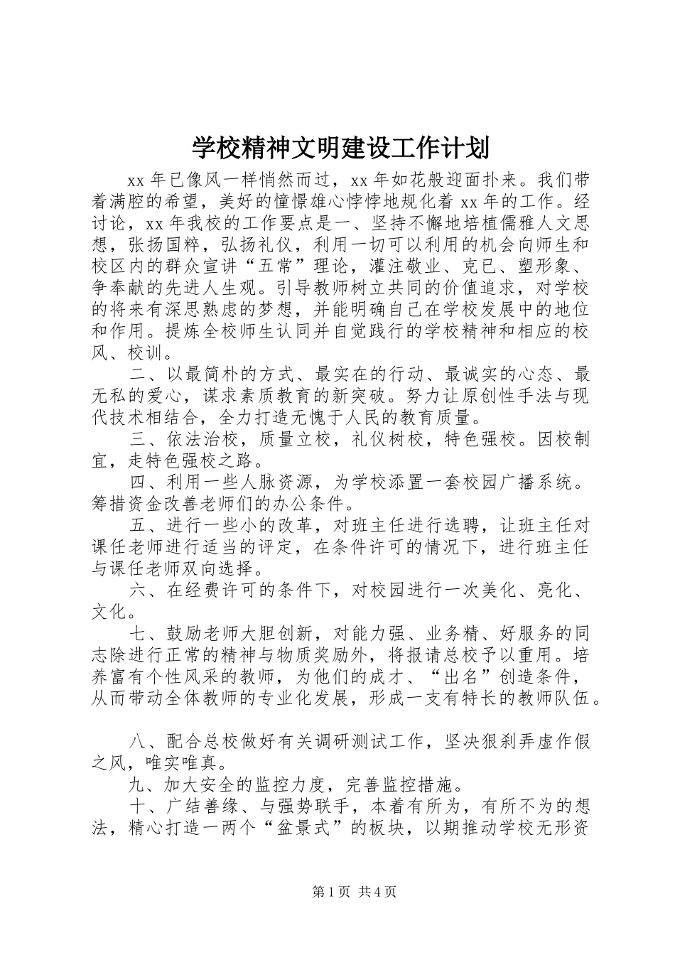 学校精神文明建设工作计划_1_第1页