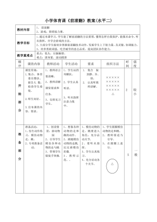 小学前滚翻教案