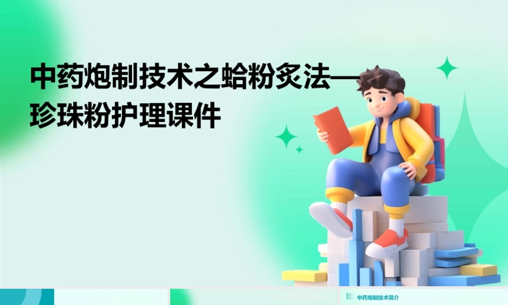 中药炮制技术之蛤粉炙法—珍珠粉护理课件