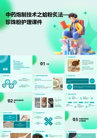 中药炮制技术之蛤粉炙法—珍珠粉护理课件