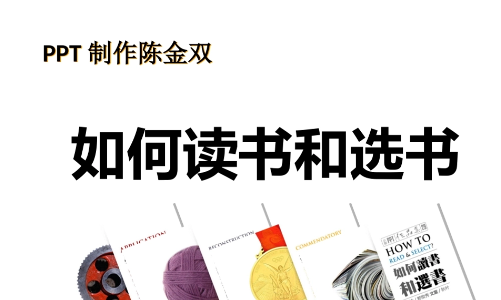 如何读书和选书_