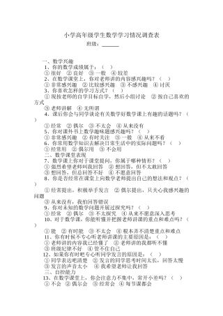 小学高年级学生数学学习情况调查表