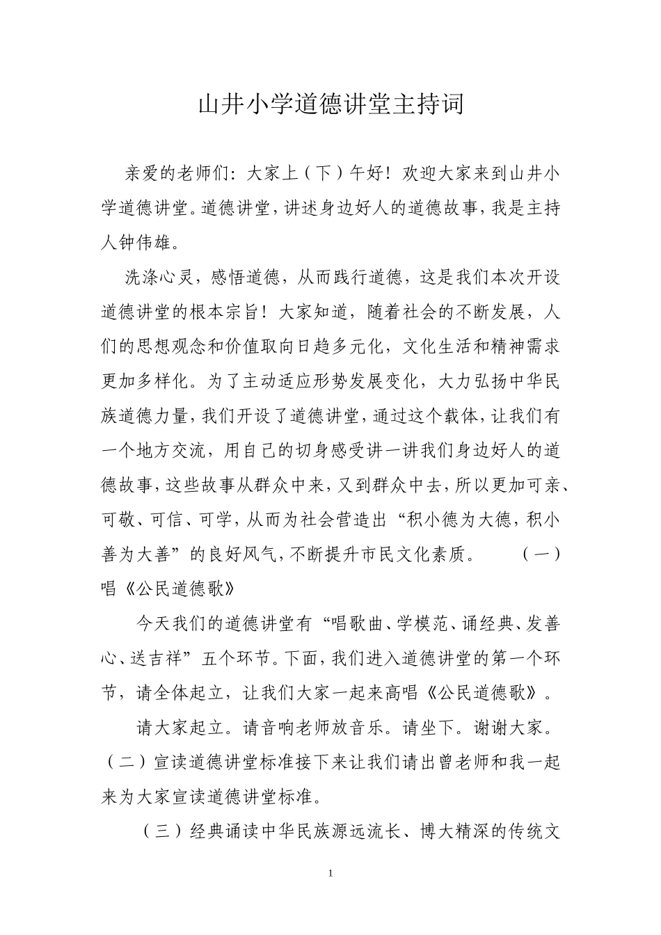 山井小学道德讲堂主持词_第1页