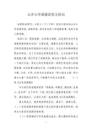 山井小学道德讲堂主持词