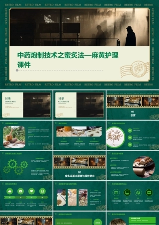 中药炮制技术之蜜炙法—麻黄护理课件