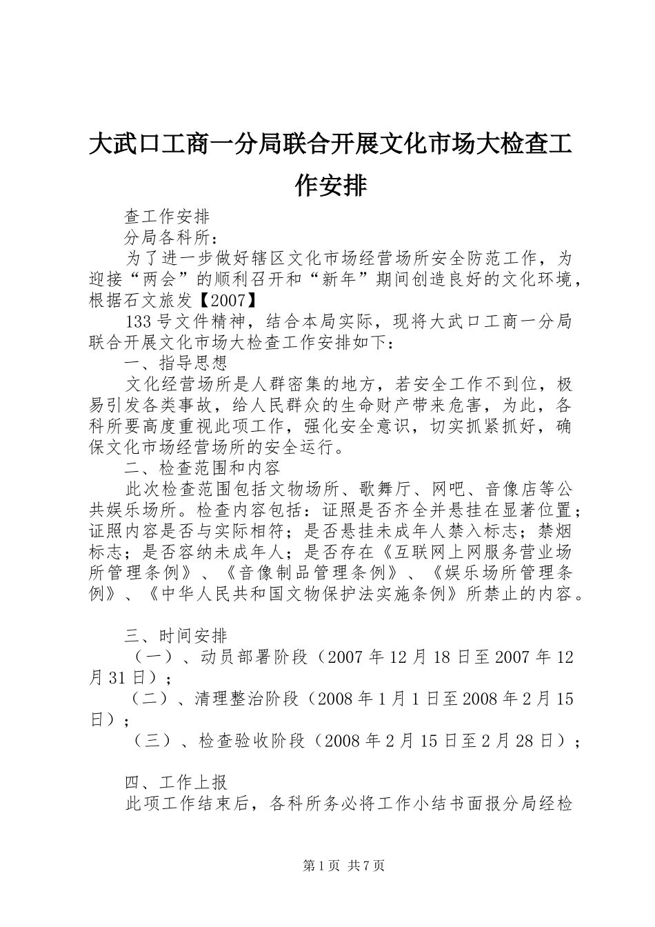 大武口工商一分局联合开展文化市场大检查工作安排_第1页