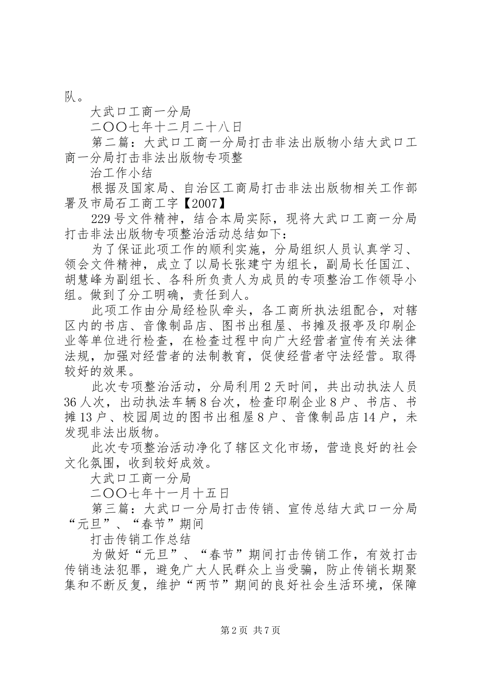 大武口工商一分局联合开展文化市场大检查工作安排_第2页