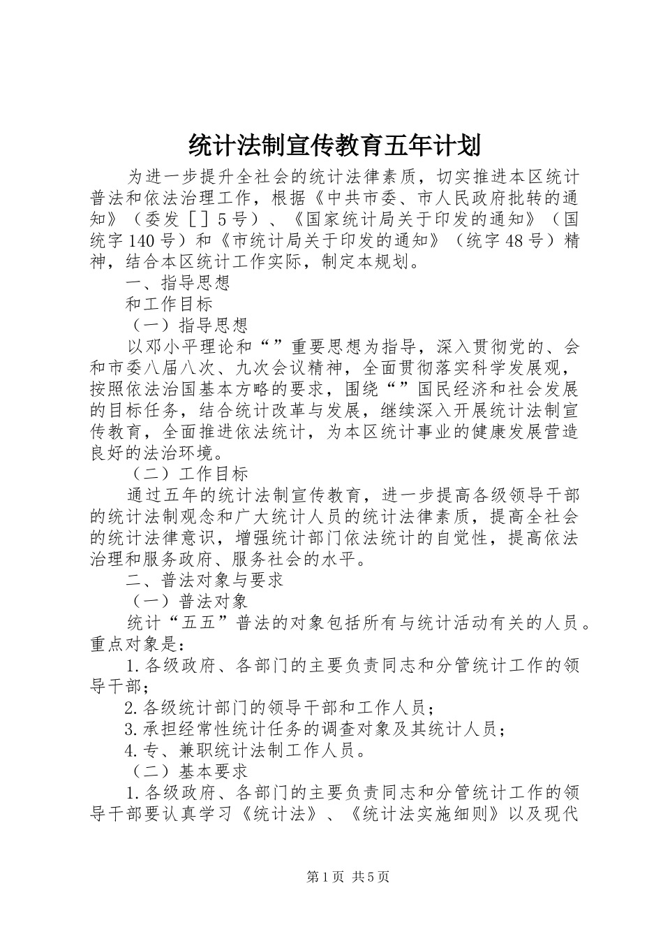 统计法制宣传教育五年计划_第1页