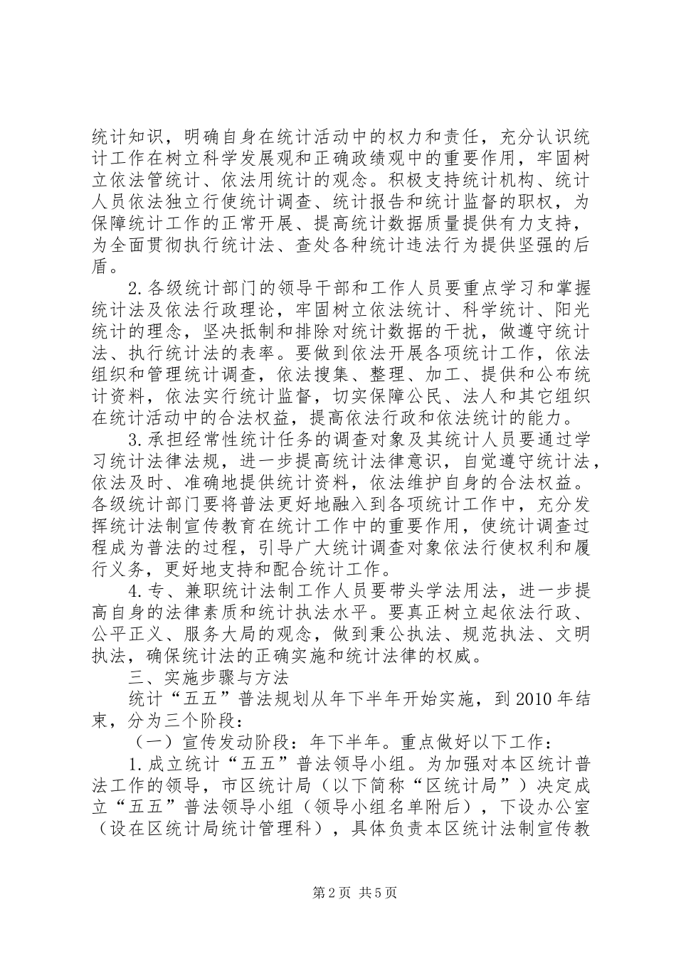 统计法制宣传教育五年计划_第2页
