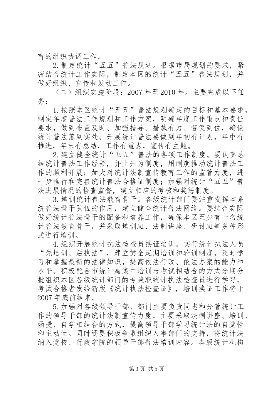 统计法制宣传教育五年计划_第3页
