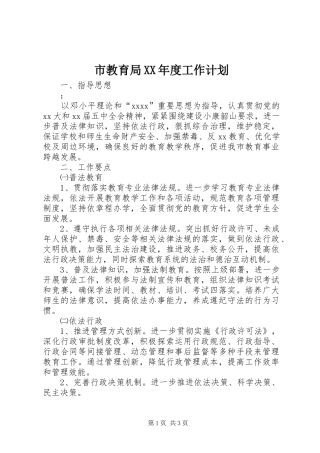 市教育局XX年度工作计划